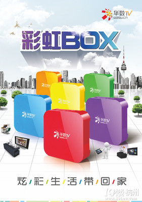 华数彩虹BOX正式上线-其他-数码潮流站-杭州19楼