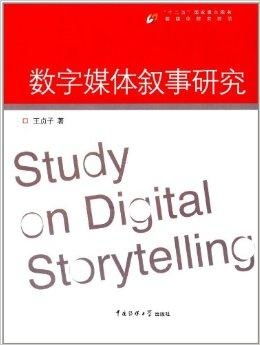 数字媒体叙事研究