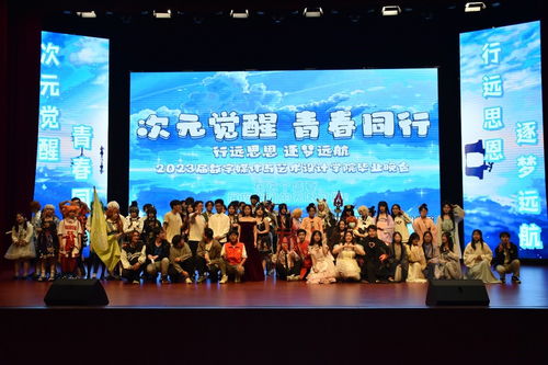 数字媒体与艺术设计学院成功举办 数艺学院2023届毕业生晚会暨社团艺术节展演 活动