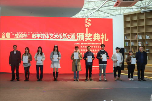 首届 成渝杯 数字媒体艺术作品大赛颁奖典礼隆重举行