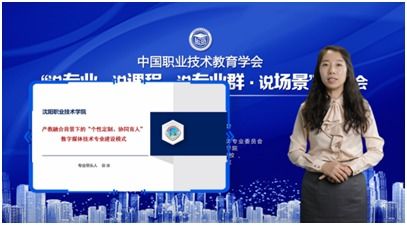 沈阳职业技术学院数字媒体技术专业在中国职教学会第二十二届 说专业 说课程 说专业群 说场景 研讨会中被选为典型案例进行展播