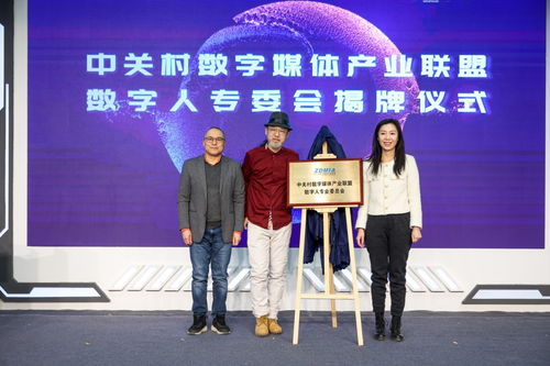中关村数字媒体产业联盟数字人专委会揭牌