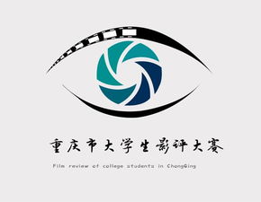 重庆市大学生影评大赛logo征集获奖信息公示