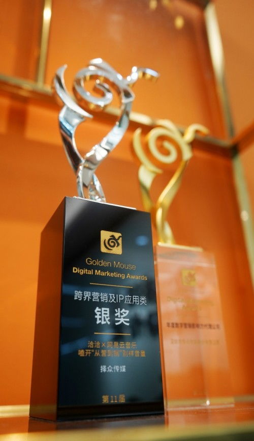 择众传媒荣膺金鼠标十一周年 年度数字营销影响力代理公司 引领品效合一新突