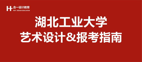 湖北艺术设计考研 湖北工业大学 视觉传达 环境艺术 公共艺术 数字媒体艺术设计