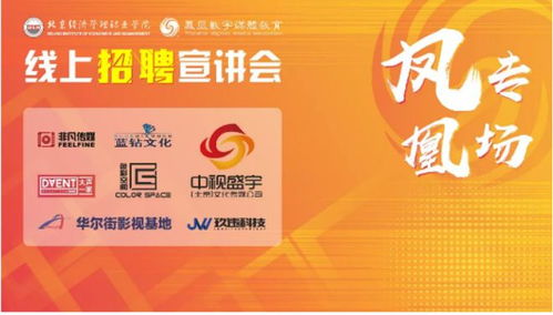 凤凰教育成功举办线上企业招聘宣讲会