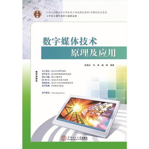 21世纪高职高专计算机类立体化精品教材.多媒体技术系列 数字媒体技术原理及应用